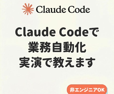 Claude Code業務自動化を実演で教えます SNS運用/動画制作/リサーチ/データ分析/議事録作成 イメージ1