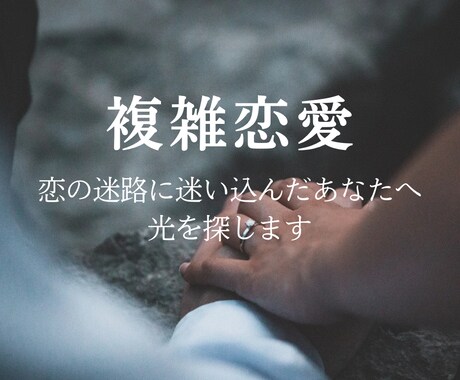 複雑恋愛のお悩み、タロットで自分も相手も整理します 恋のモヤモヤを吐き出してください イメージ1