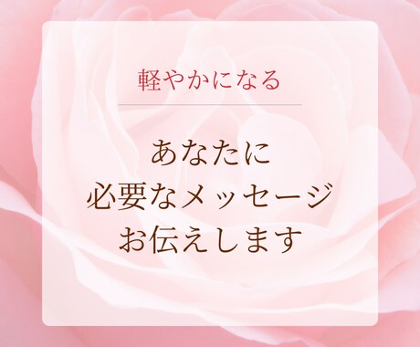 軽やかになる♡今、必要なメッセージをお伝えします 余計なものを手放し、軽やかに笑顔で進みましょう♪ イメージ1