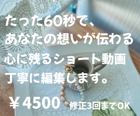 60秒以内のショート動画作成します 心や暮らしに寄り添う短尺動画を編集します イメージ1