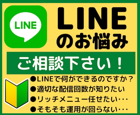 LINE構築・運用のご相談に乗ります LINE公式を始めたい方に構築・運用方法のご相談に乗ります！ イメージ1
