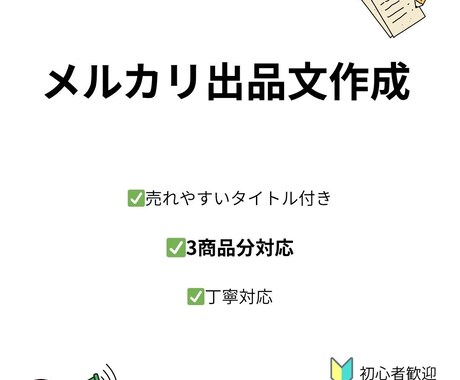 メルカリの売れやすい出品文を3商品分作成します 初回実績作りのため、丁寧に対応いたします。 イメージ1