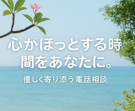 あなたの気持ちを整理するお手伝いをします 迷いの中でも自分らしさを見つけるサポート イメージ2