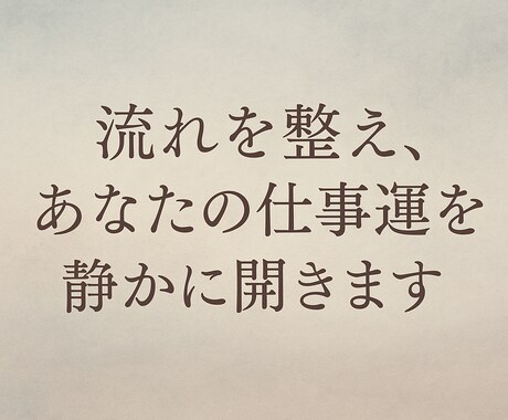 流れを整え、あなたの仕事運を静かに開きます 努力だけでは越えられない壁がある。 イメージ1