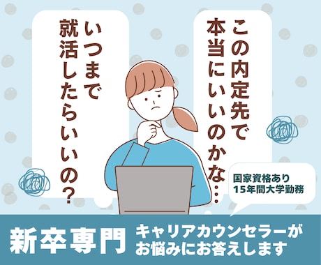 内定ブルーや内定先の悩みや不安のお話聞きします 内定取得後の不安、就活をやめるタイミングなど相談はお気軽に イメージ1