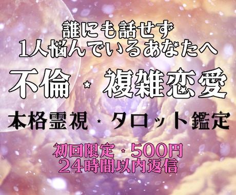 本気の方のみ。不倫・複雑恋愛｜本音と未来を占います 不倫、W不倫、誰にも言えない恋に悩んでいる、本気の方限定。 イメージ1