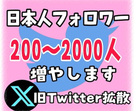 Twitter日本人フォロワー200人〜増やします X・Twitter日本人アクティブフォロワーを増やします イメージ1