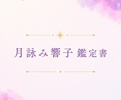 複数の占術で今とこれからをやさしく読み解きます 更年期・介護・人生の転換期を生きるあなたへ イメージ2