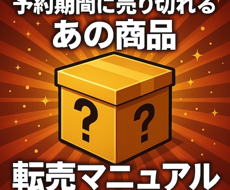 プレミア化するあの商品の転売ノウハウ教えます たった5分でできる！発売日プレミア転売完全マニュアルです！ イメージ1