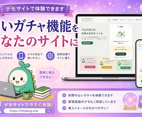 あなたのサイトに占いガチャ機能を実装します