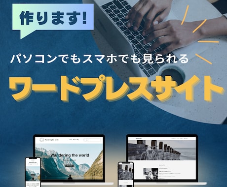 パソコンでもスマホでも見られるサイトを作ります 国内シェアNo.1　wordpress使用 イメージ1