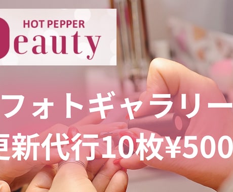 HPBフォトギャラリー更新10枚＋説明文代行します お客様が見たいあなたのサロンの最新写真をUPする代行サービス イメージ1