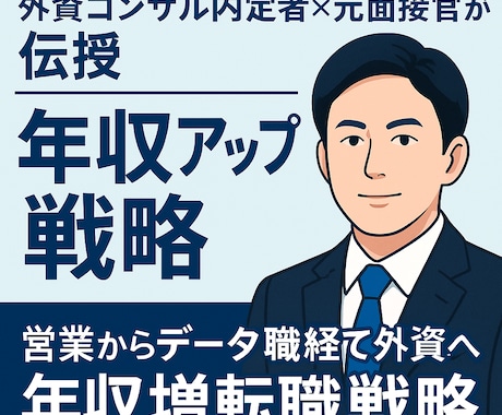 外資コンサル×元面接官が伝授年収アップ戦略教えます 未経験から外資コンサルへ 年収アップ転職戦略 イメージ1