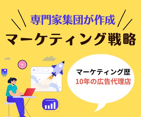 マーケティングのプロ集団が戦略を提案します 商品・サービスの売上を最大化するためのマーケティング戦略立案 イメージ1