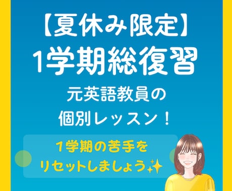 元英語教員が中学生の英語苦手を一緒に復習します 夏休みに苦手を克服して2学期へ！悩みに応じた個別サポート！ イメージ1