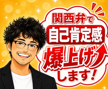 元吉本興業の芸人が関西弁で自己肯定感を爆上げします あんたの味方はここにおる！あんたはそのままでええんやで✨ イメージ1