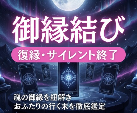 復縁・縁結び｜魂の御縁を紐解き未来を鑑定します 絡まった御縁を紐解き、魂が望む人生へ導く鑑定 イメージ1