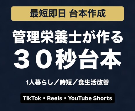 管理栄養士が台本作成します 食・栄養ショート動画の台本作成 イメージ1