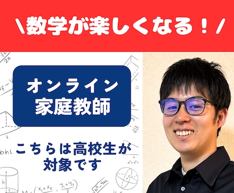 高校数学の個別オンライン家庭教師をします 数学が楽しくなる授業を提供！数学大好き塾講師経験者です！ イメージ1