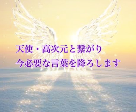 天使・高次元から今必要なメッセージを降ろします 迷いや不安な心に、今必要な気づきをやさしくお届けします イメージ1