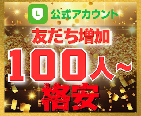 公式LINE｜友だち100人増加させます 【豪華特典付き】減少保証あり｜格安値｜24以内着手 イメージ1