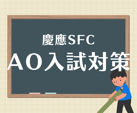 慶應義塾大学SFCのAO入試のお手伝いします 【SFCを受験する高校生を20名以上サポートしてきました】 イメージ1