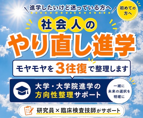 社会人の大学・大学院受験｜悩みを3往復で整理します 社会人から進学を迷っている方｜一緒に方向性を整理しましょう イメージ1
