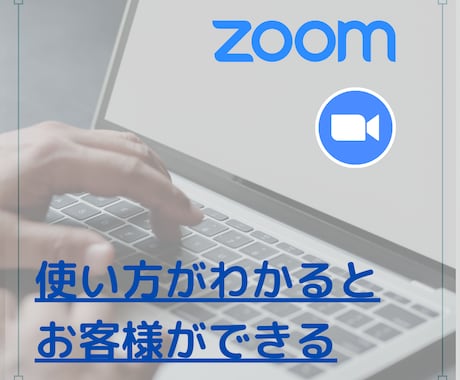 契約に繋がるZOOM操作方法教えます オンラインビジネス成約率が高い起業家が使うZOOMスキル イメージ2