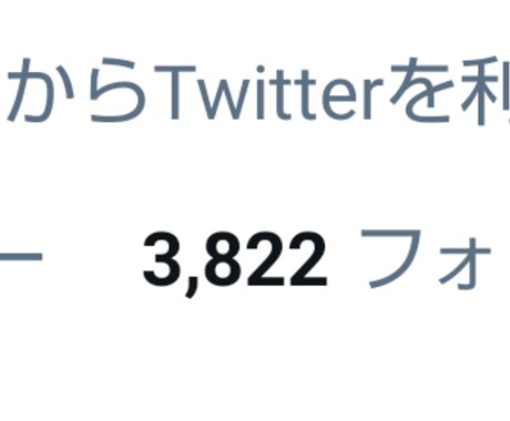 フォロワー3800人のツイッターで拡散します 「食」にまつわるツイートで反響を多くもらっています イメージ1