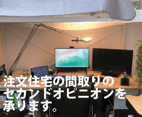 注文住宅の間取りのセカンドオピニオンを承ります お客様の立場から一級建築士が間取りをチェックします。 イメージ1