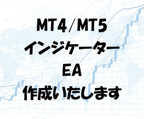 MT4/MT5用インジケーター・EA作成します 追加料金無しでMQL4/MQL5納品。再販OK。口座制限も可 イメージ1