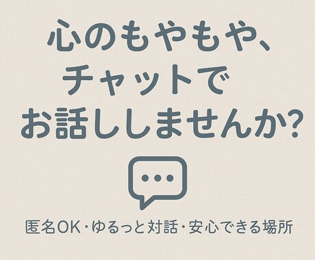あなたのお話聞きます 普段話せてないこと話してみませんか イメージ1