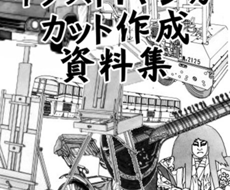 イラストカット資料集お役に立ちます 綿密に描かれたイラストカット資料集です イメージ1