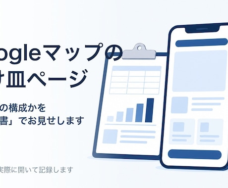 Googleマップの受け皿ページを作ります ページ構成理由を競合3社の実測でお見せします イメージ1