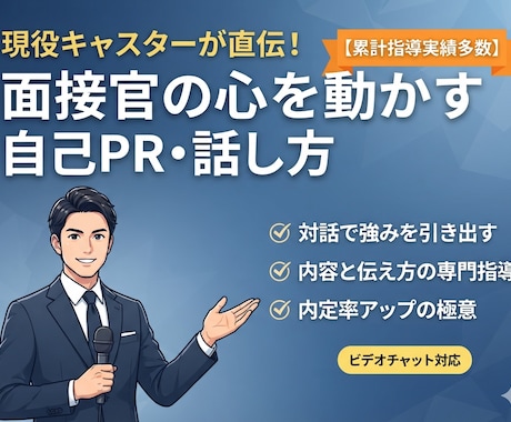 現役キャスターが対話であなたの自己PRを作ります 想いを言葉に！面接官の心を動かす内容と伝え方を直接指導 イメージ1