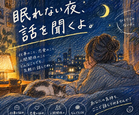 答えが出ない夜に、話を聴きます 頑張ってるあなたの心に、少しだけ寄り添います。 イメージ1