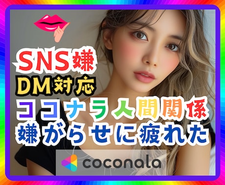 ココナラ人間関係SNSトラブル㊙️友達☘になります 勧誘♪誘惑♪恫喝♪まさかの低評価♪嫌がらせ♪不安お悩み愚痴♪ イメージ1