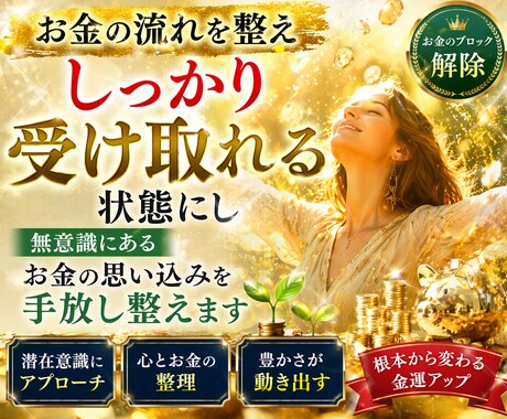 お金を引き寄せる体質へ→お金のブロックを解除します 無意識にあるお金の思い込みを手放しお金の流れを整えます イメージ1