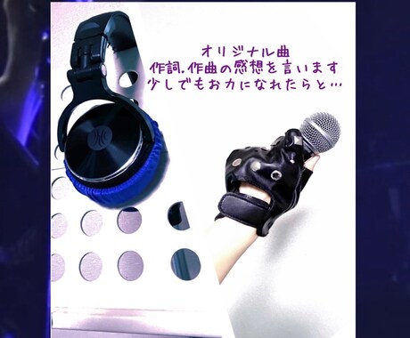 貴方様のオリジナル曲の感想をお伝えします 良きファンがつきますように。音楽活動を楽しみましょう イメージ1