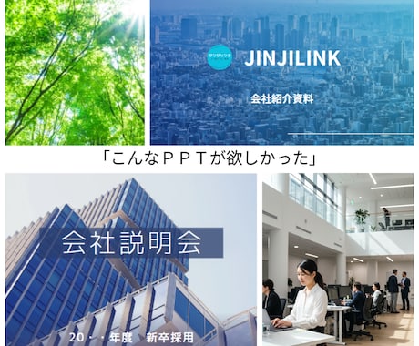 貴社を魅力的に伝えるPPTを作成します 採用成功への近道！ 魅力的な会社説明会資料はお任せください！ イメージ1