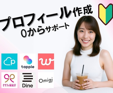 マッチングアプリプロフィールを作成、添削します 「アプリ婚夫婦」が練り上げる！好感度◎なプロフィール イメージ1