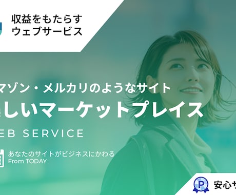 シンプルで美しいマーケットプレイスを提供します アマゾン・メルカリ・ZOZOTOWN・ココナラのようなサイト イメージ1