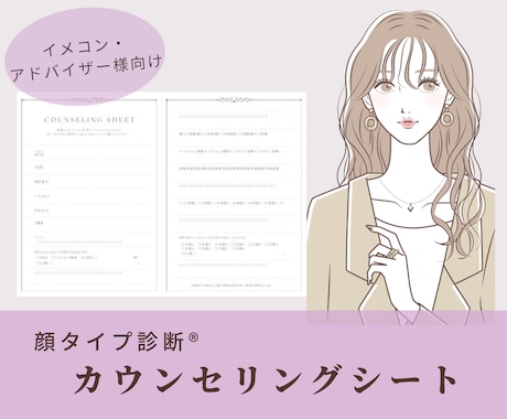 顔タイプ診断®︎のカウンセリングシート販売します イメージコンサルタント・アドバイザーさん向け❤︎ イメージ1