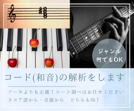 コード解析し、楽曲のコード譜を作成します 趣味や学業、商用利用まで対応！高校生以下は割引あり！ イメージ1