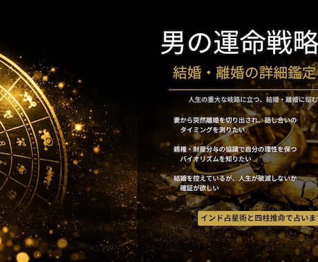 男の運命戦略！！結婚・離婚の詳細鑑定します 人生の重大な岐路に立つ、結婚・離婚に悩む男性へ。 イメージ1