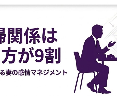 妻に冷たくされて辛い気持ち同じ経験した夫が聴きます 会話がない夫婦生活、嫌われたかも？離婚への不安話して下さい イメージ2