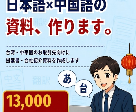 日本語＋中国語の提案書・会社紹介資料を作成します イメージ1
