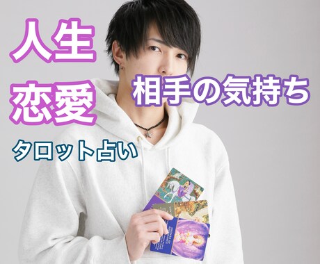 タロット占い！恋愛、対人、仕事、お悩み解決します ココナラ初出品のため格安にて受付中！鑑定数2000人超え！ イメージ1