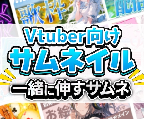Vtuber向け配信サムネ参謀します