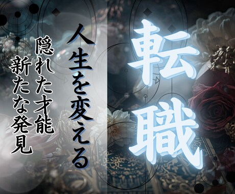 転職鑑定 魂の進路を霊視で照らします もう迷わない。今のあなたに最もふさわしい職場を霊的に導きます イメージ1
